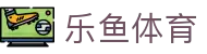 乐鱼体育-官方网站-超清赛事第一现场